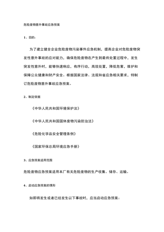 危险废物意外事故应急预案