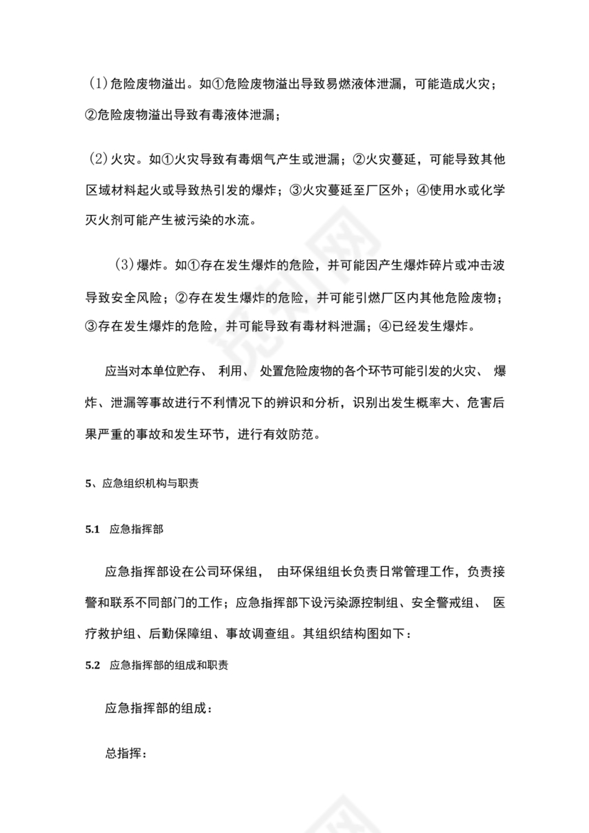 危险废物意外事故应急预案