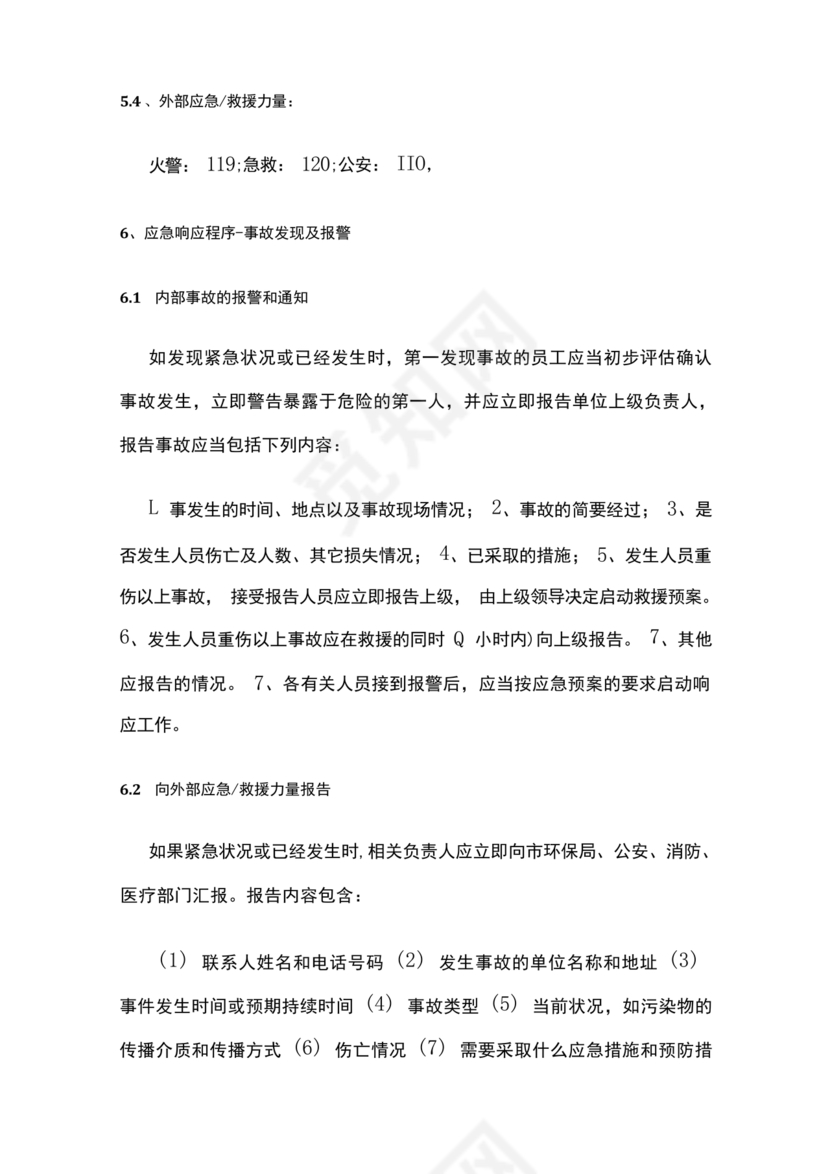 危险废物意外事故应急预案