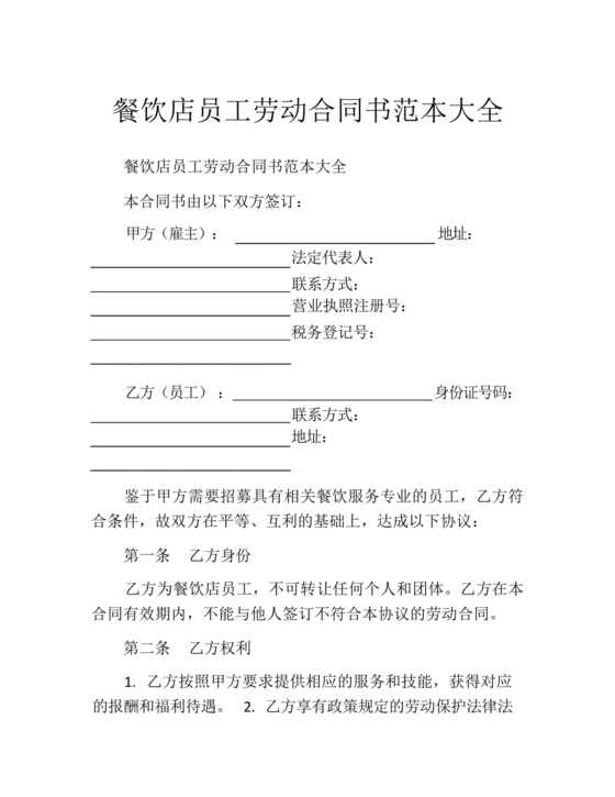 餐饮员工劳务合同样本