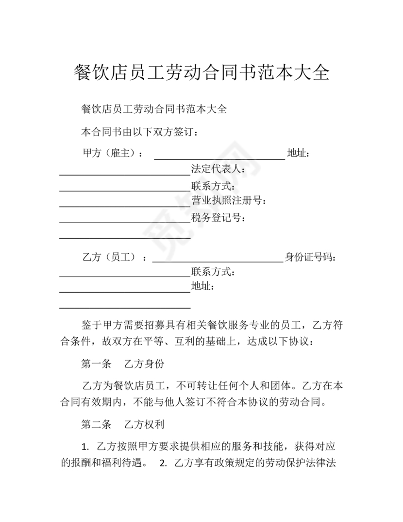 餐饮员工劳务合同样本