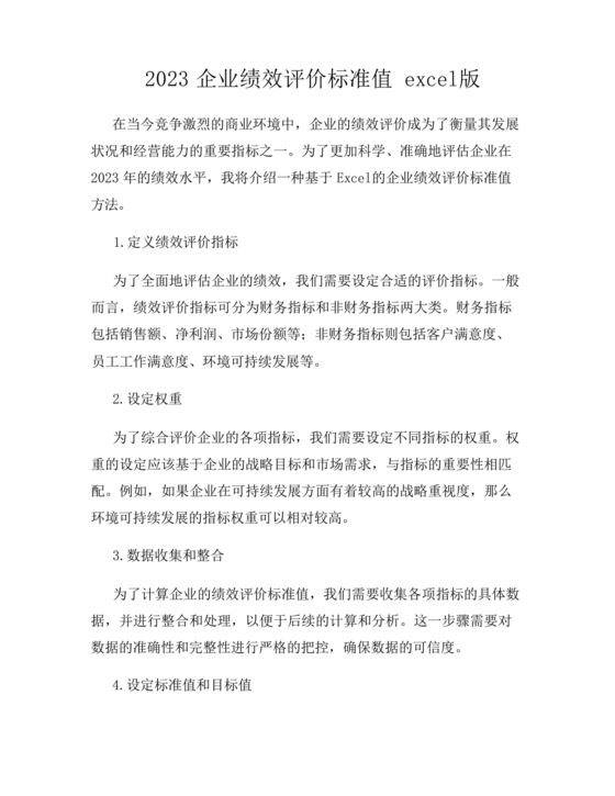 企业绩效评价标准值2023