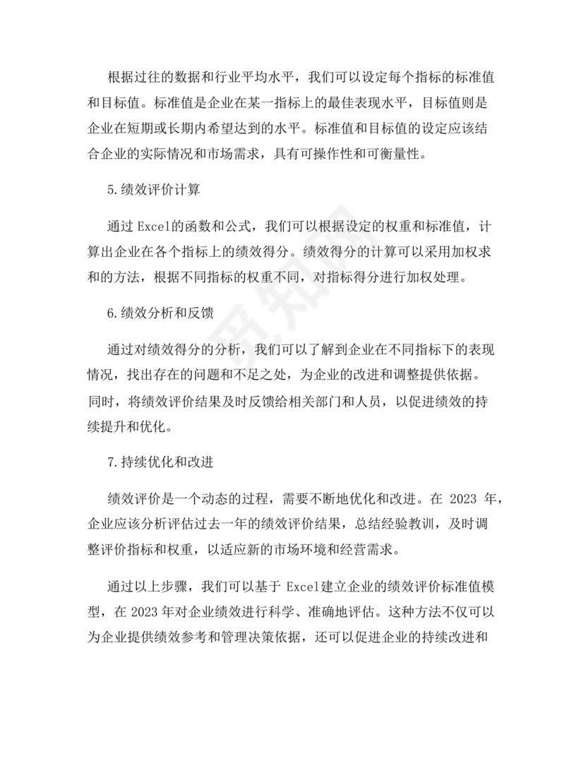 企业绩效评价标准值2023