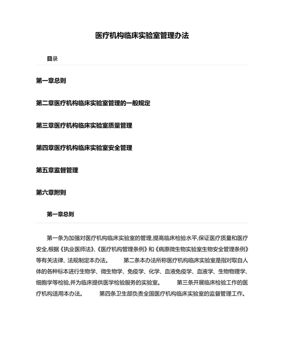 医疗机构临床实验室管理办法