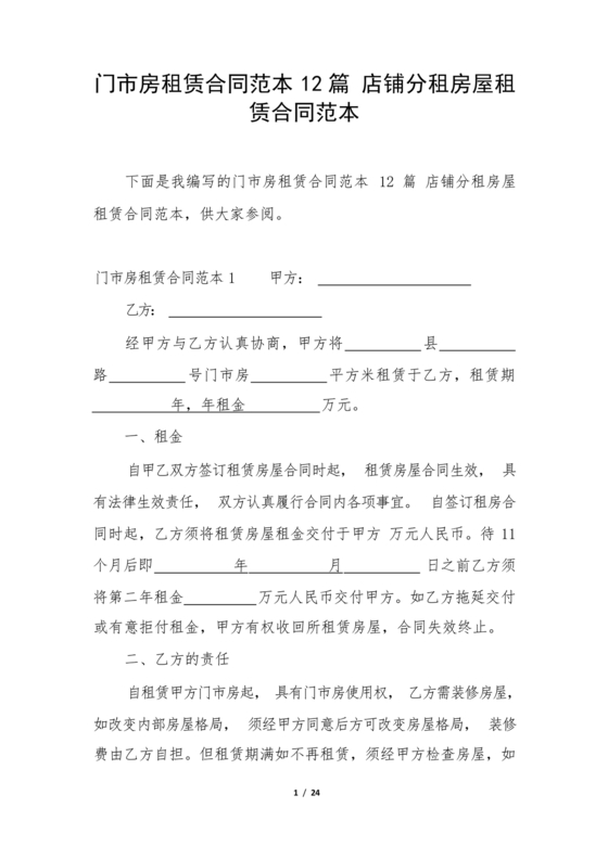 店铺租房合同书样本