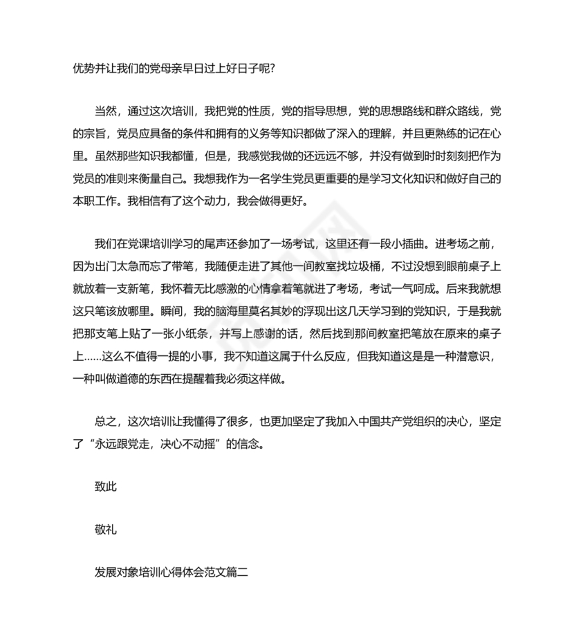 发展对象培训心得体会2000字