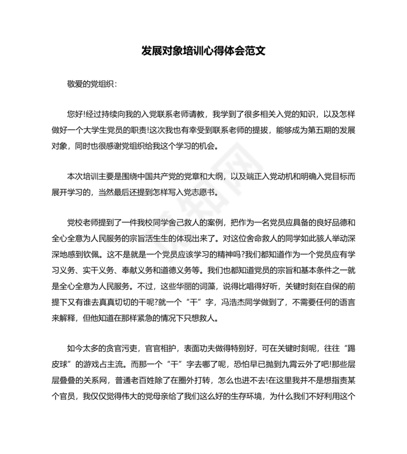 发展对象培训心得体会2000字