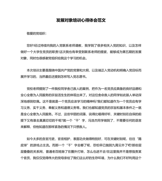 发展对象培训心得体会2000字