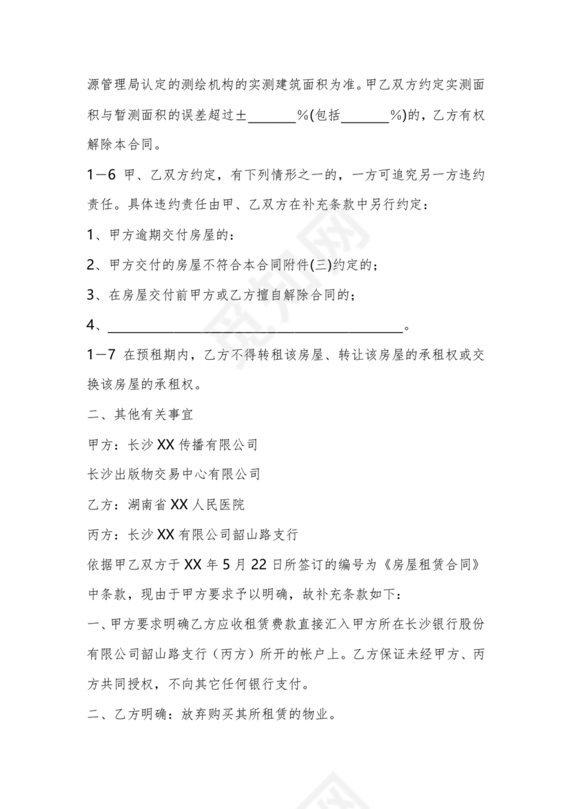 租赁房屋合同补充协议怎么写