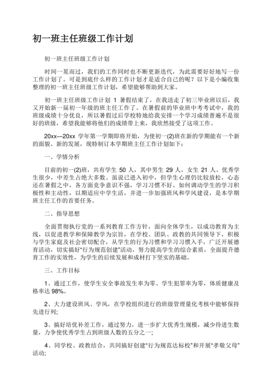 初一班主任工作计划