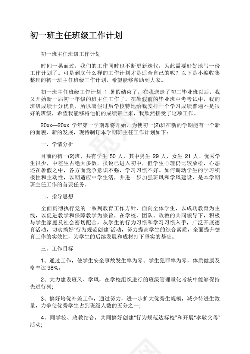 初一班主任工作计划