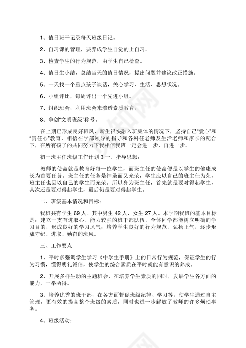 初一班主任工作计划