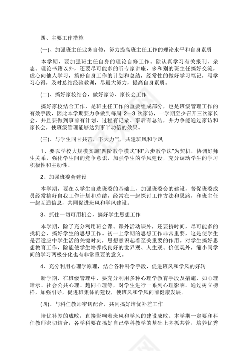初一班主任工作计划