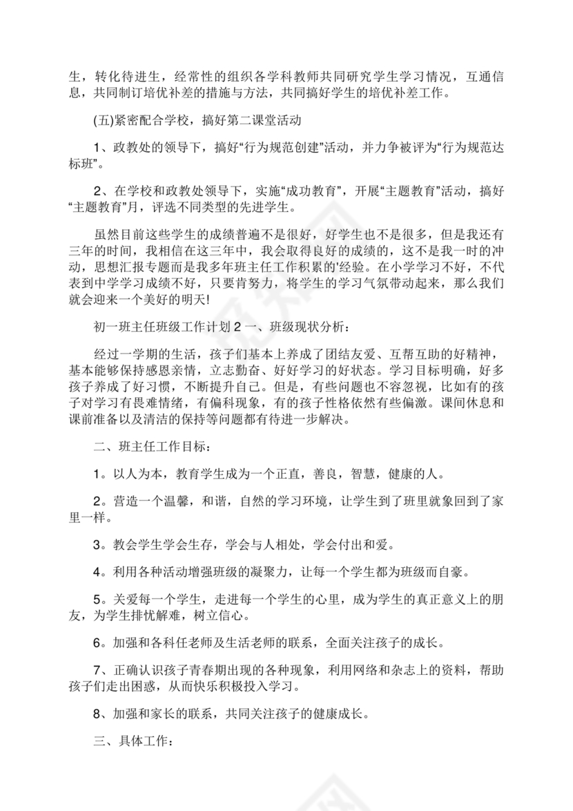 初一班主任工作计划