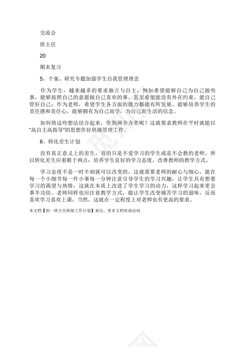 初一班主任工作计划