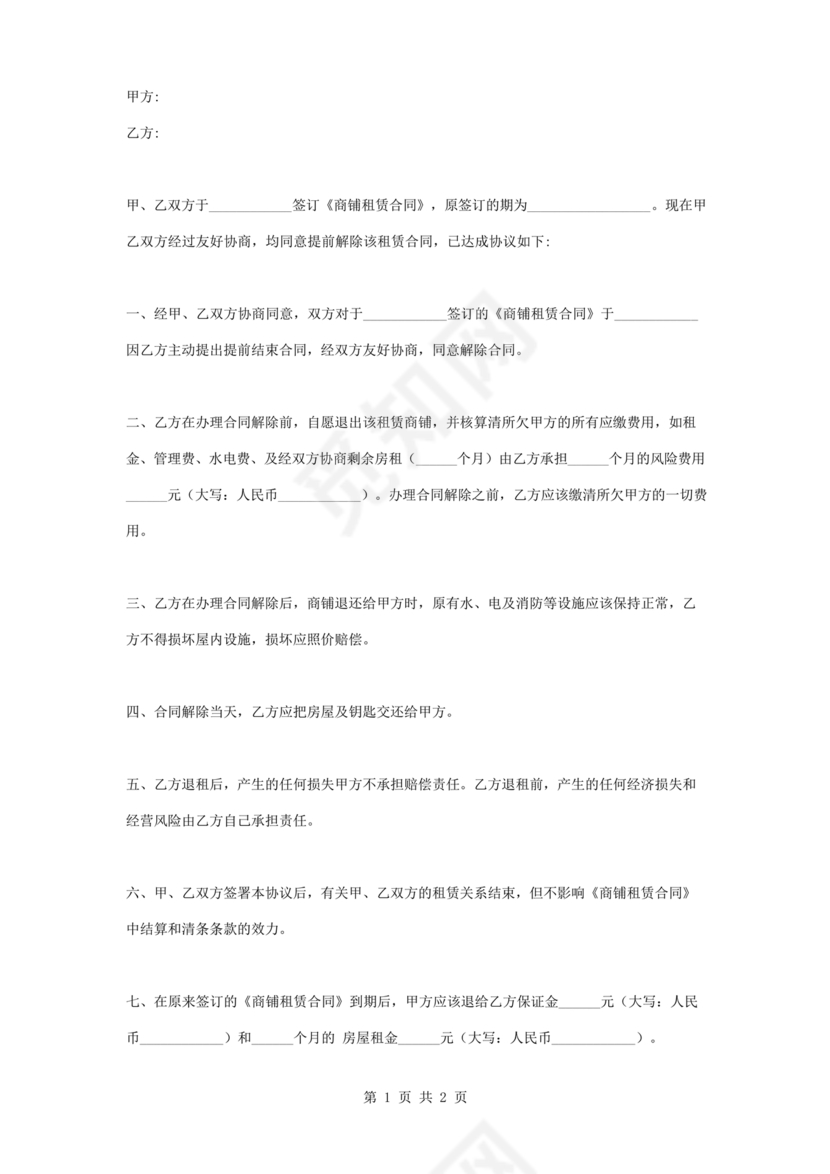 解除租赁合同协议书