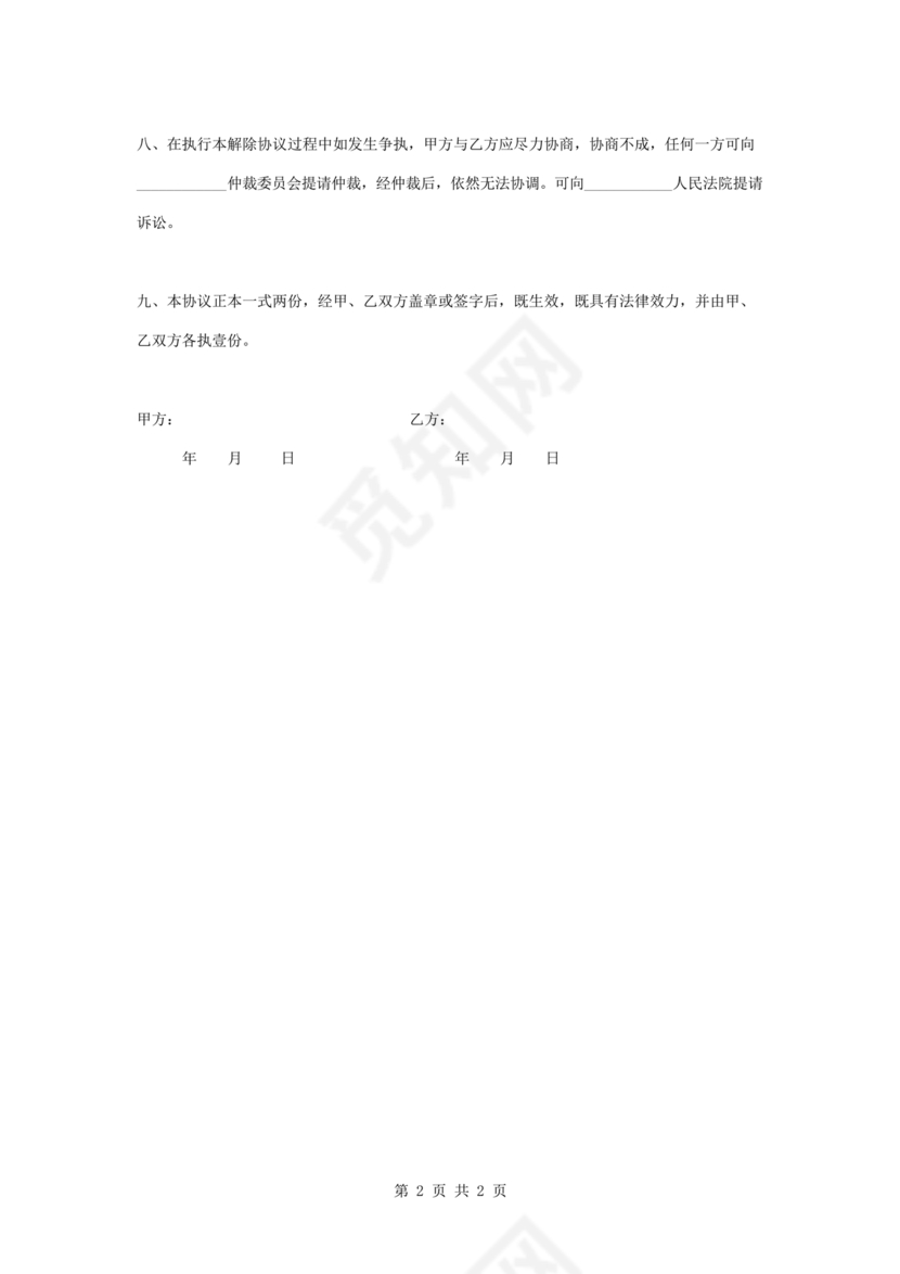 解除租赁合同协议书