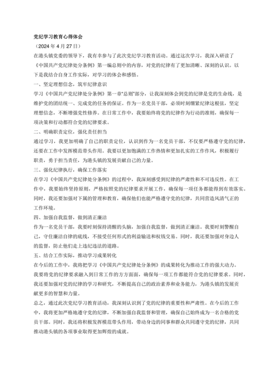 学习纪律处分条例心得体会