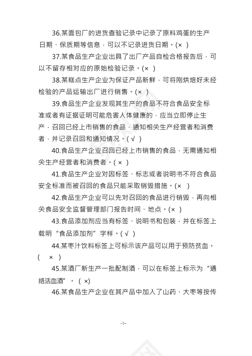 食品安全员考试答案