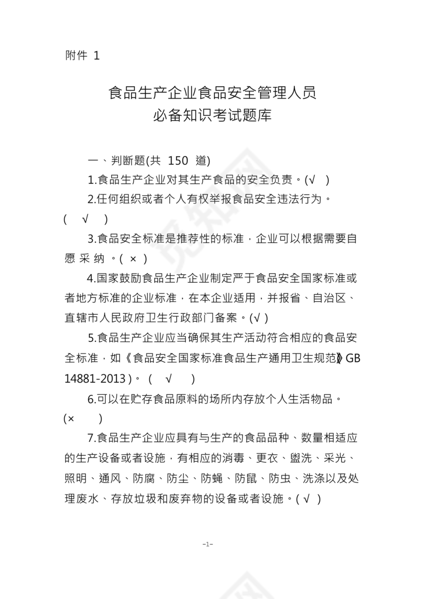 食品安全员考试答案