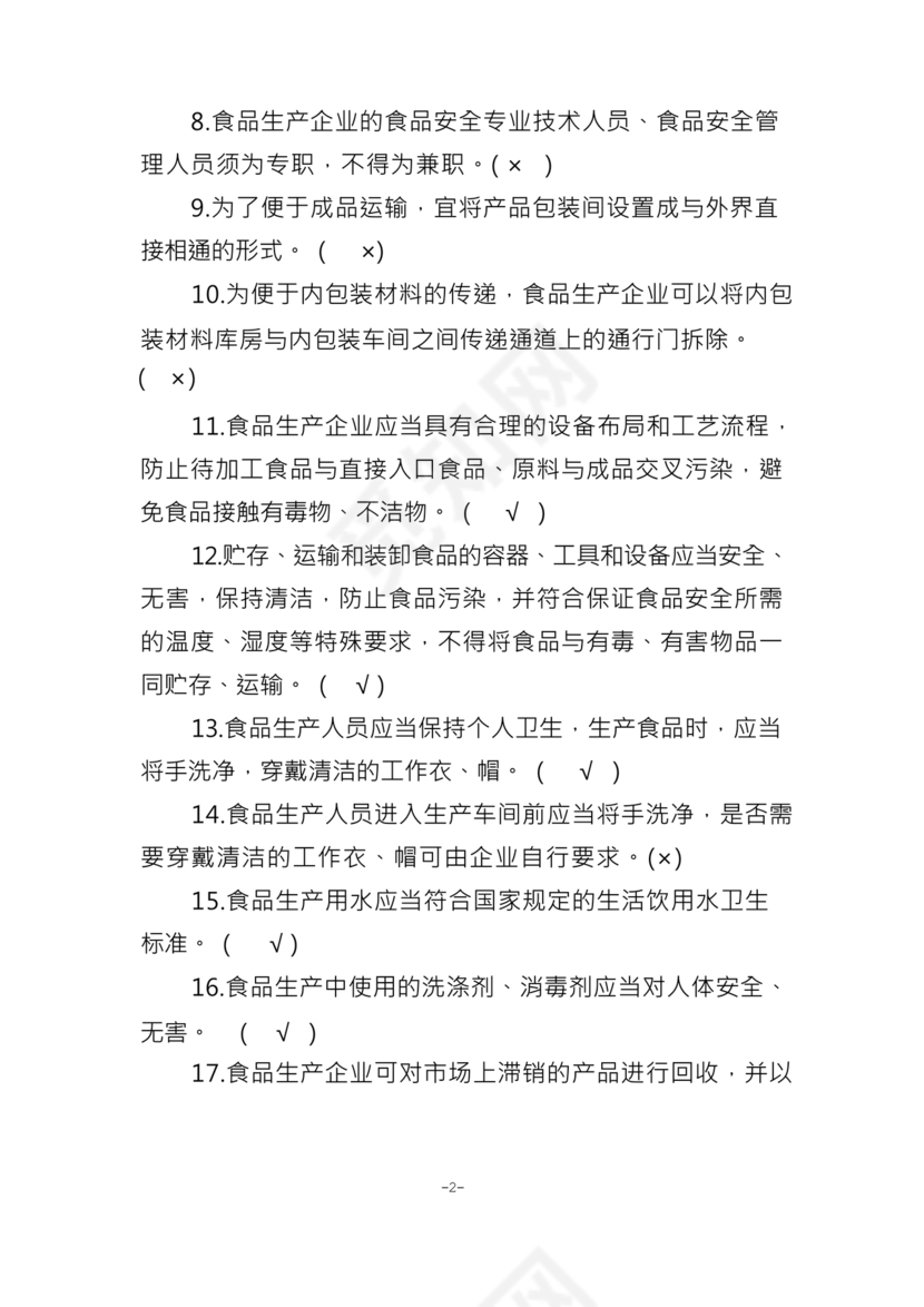 食品安全员考试答案