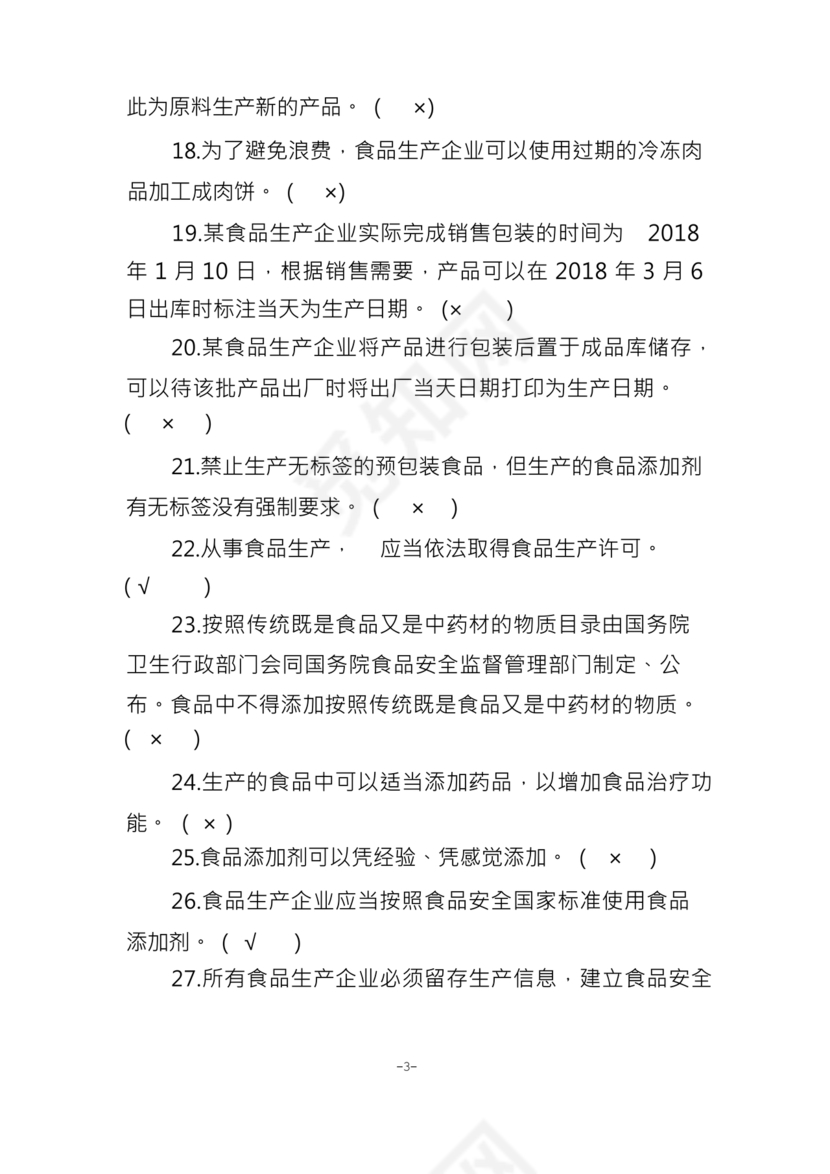 食品安全员考试答案