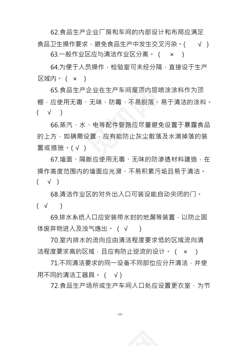 食品安全员考试答案