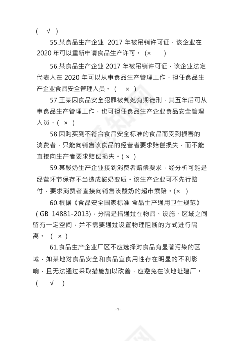 食品安全员考试答案