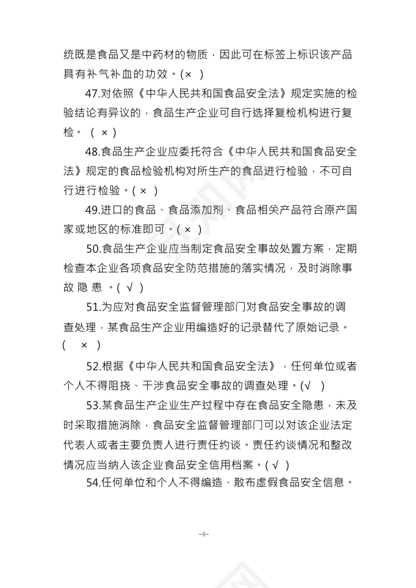 食品安全员考试答案