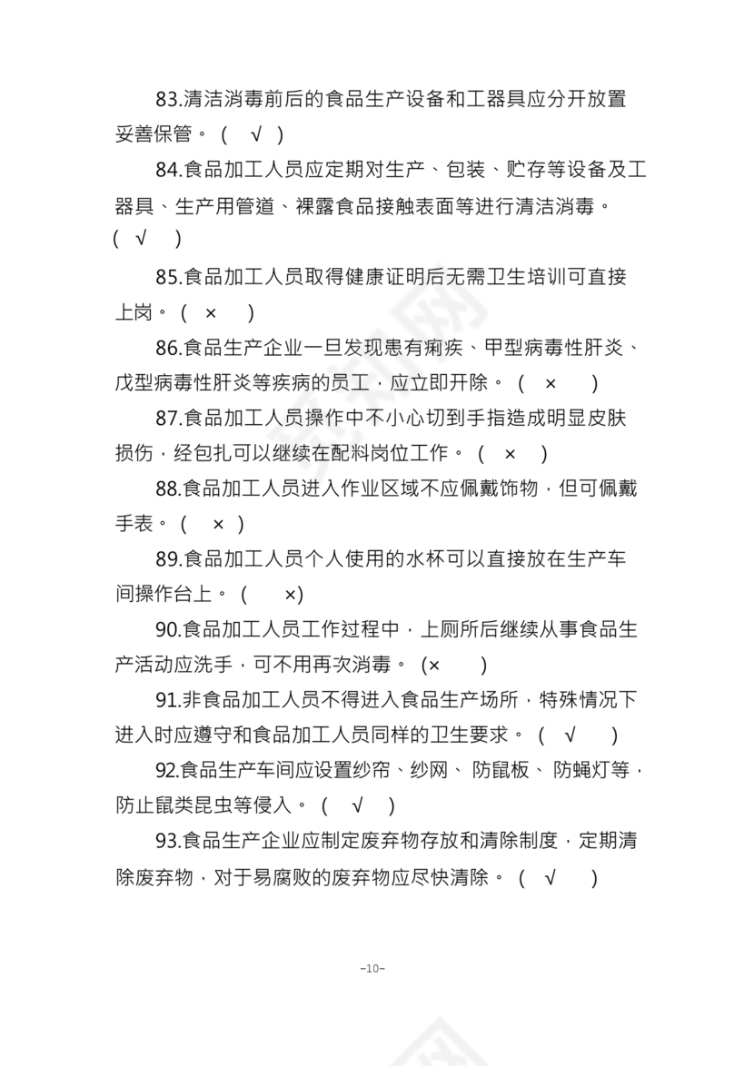 食品安全员考试答案