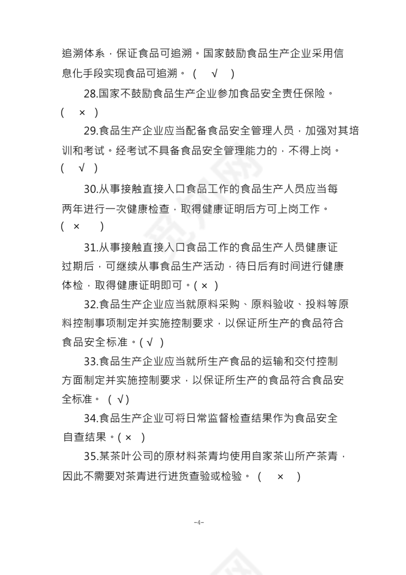 食品安全员考试答案