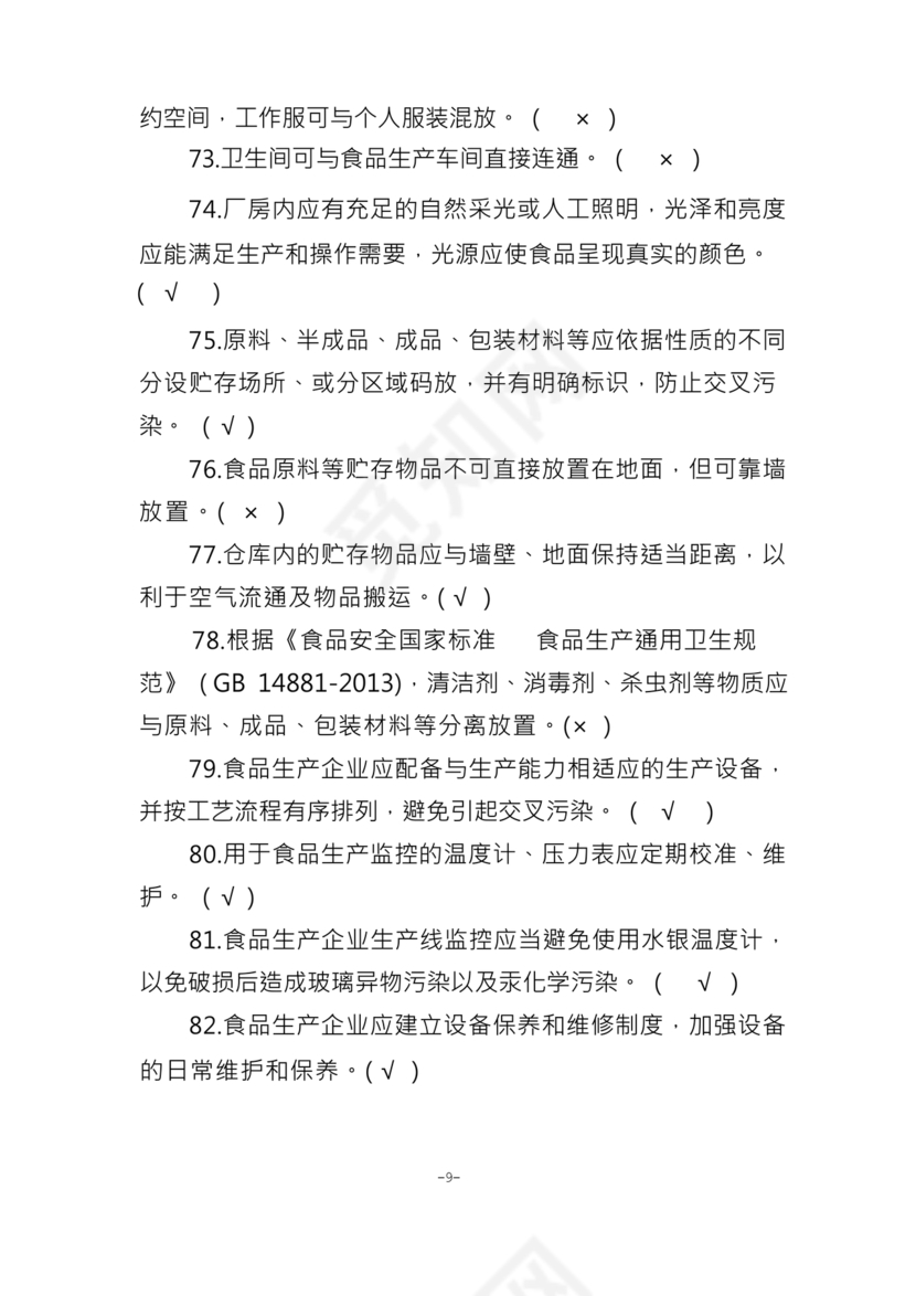 食品安全员考试答案