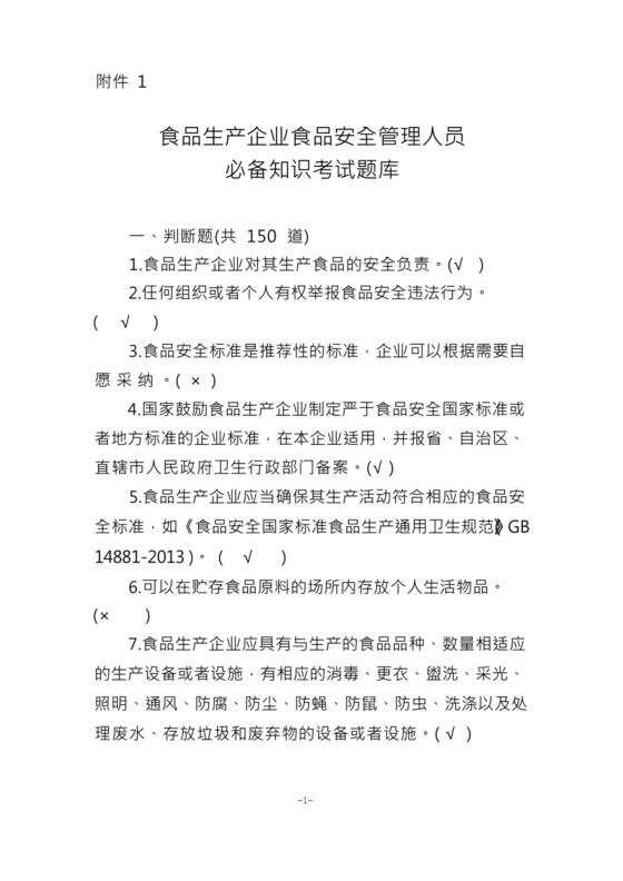 食品安全员考试答案