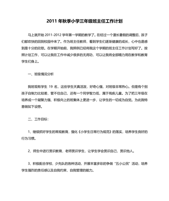 三年级班主任工作计划上学期