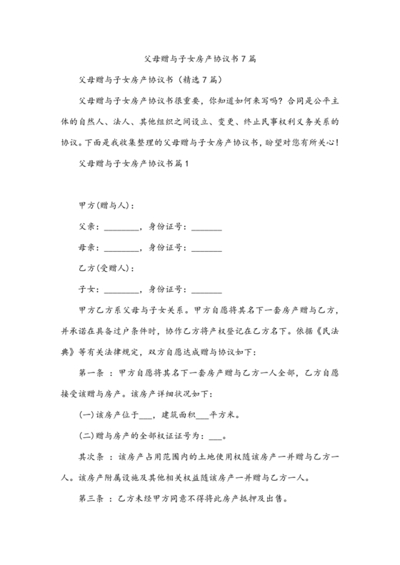 父母赠与子女房产协议