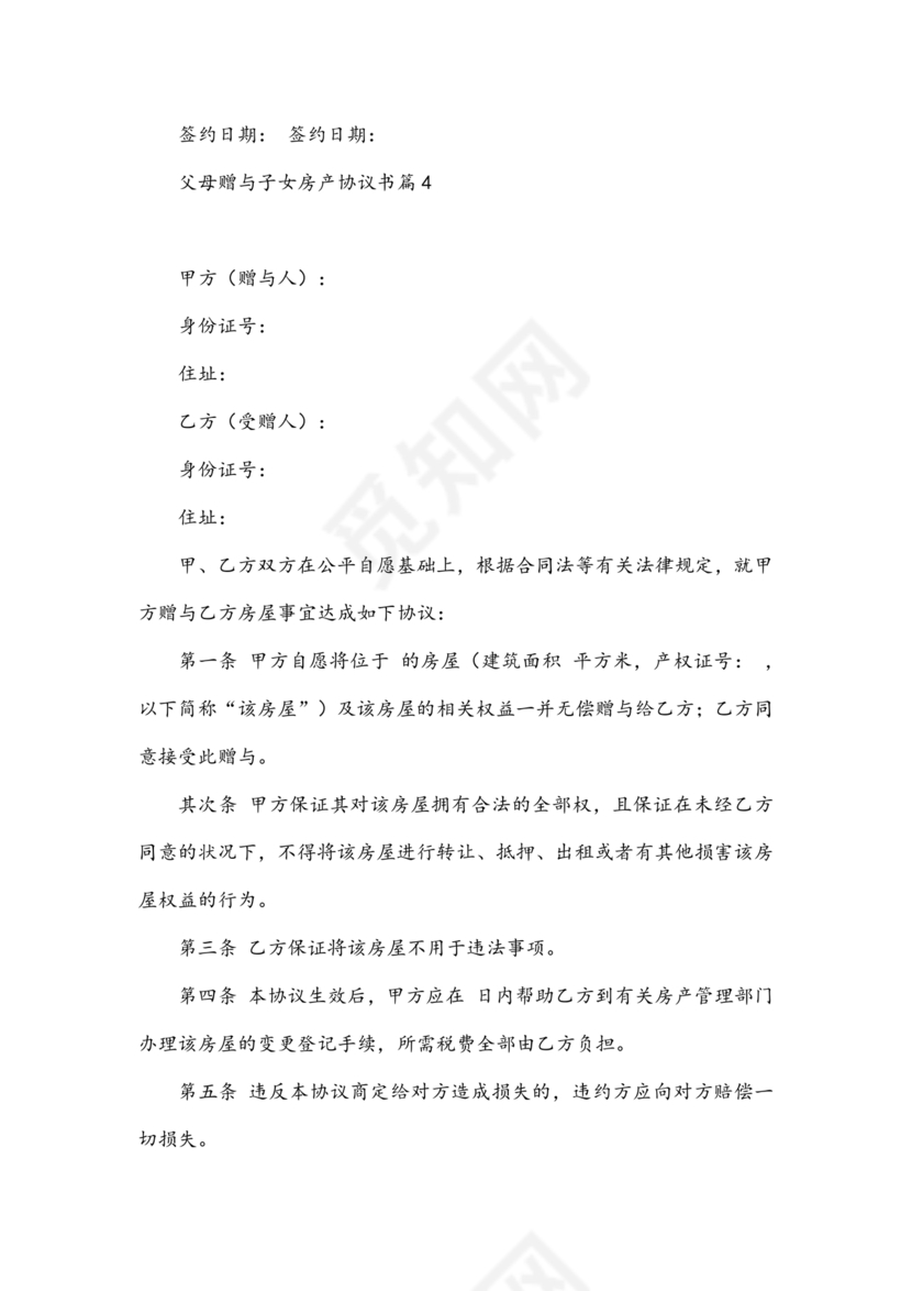 父母赠与子女房产协议