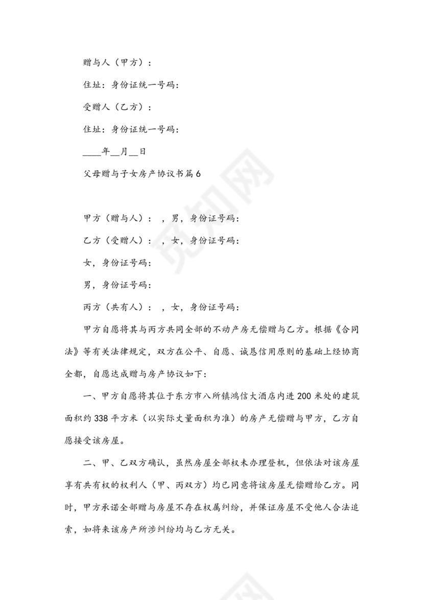 父母赠与子女房产协议