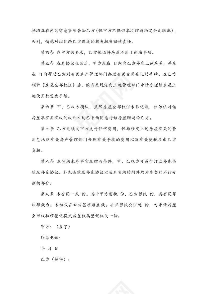 父母赠与子女房产协议