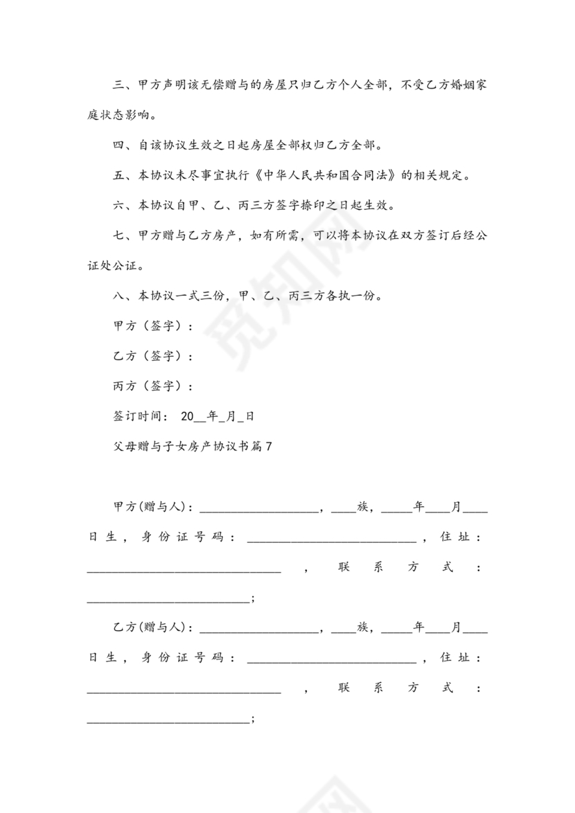 父母赠与子女房产协议