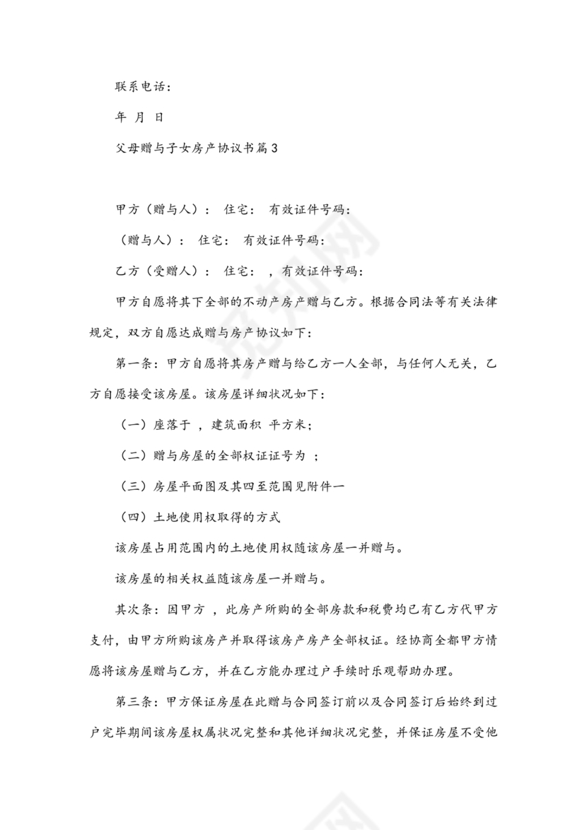 父母赠与子女房产协议