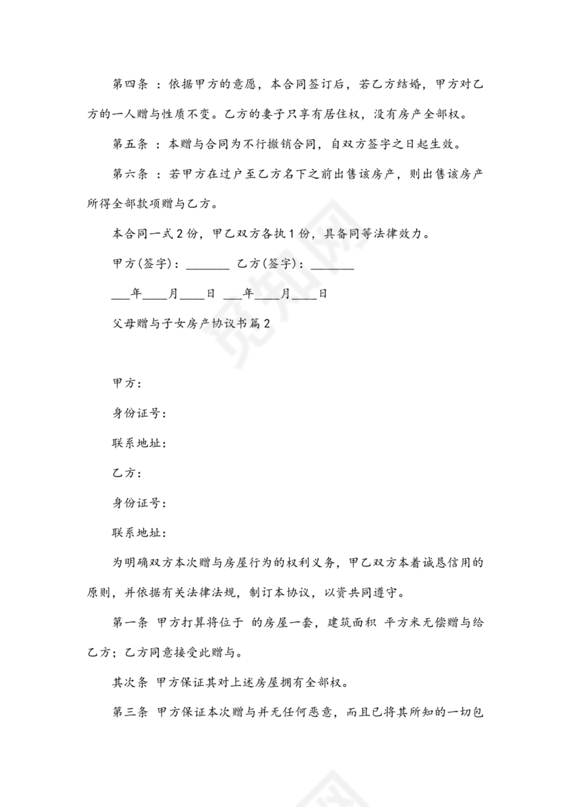 父母赠与子女房产协议