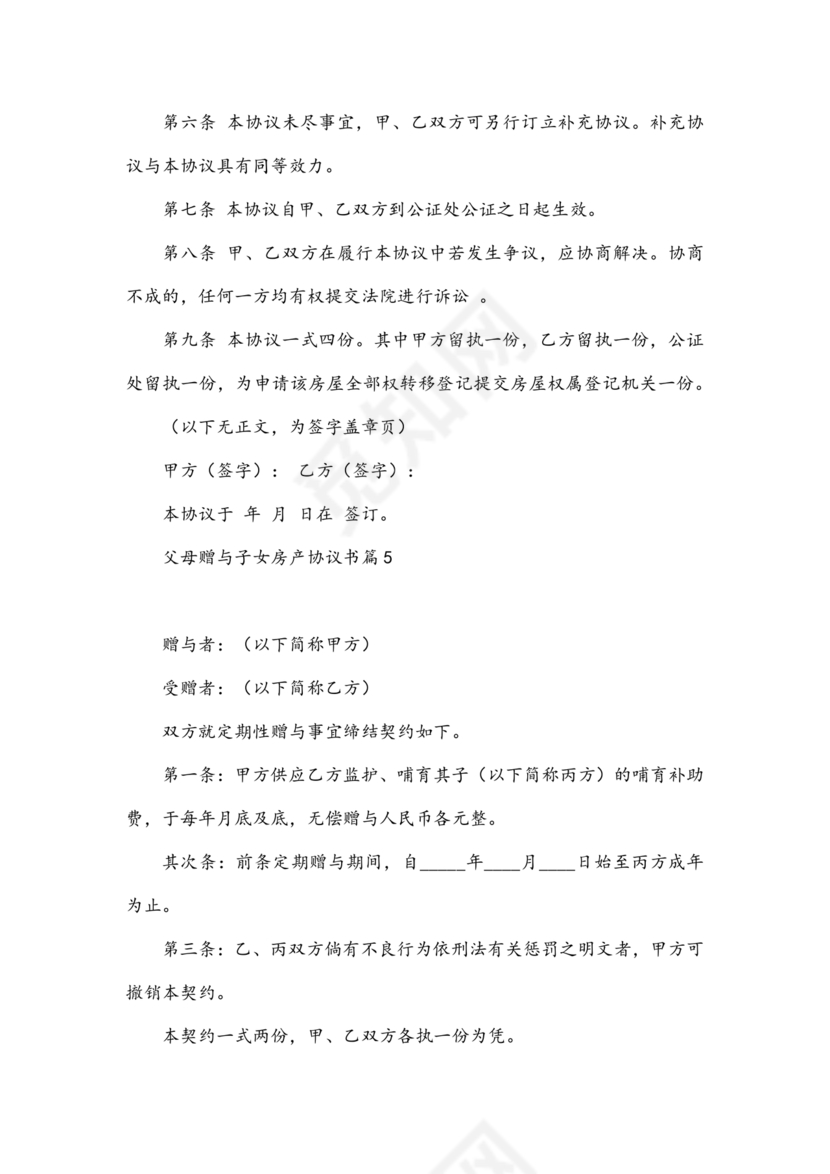 父母赠与子女房产协议