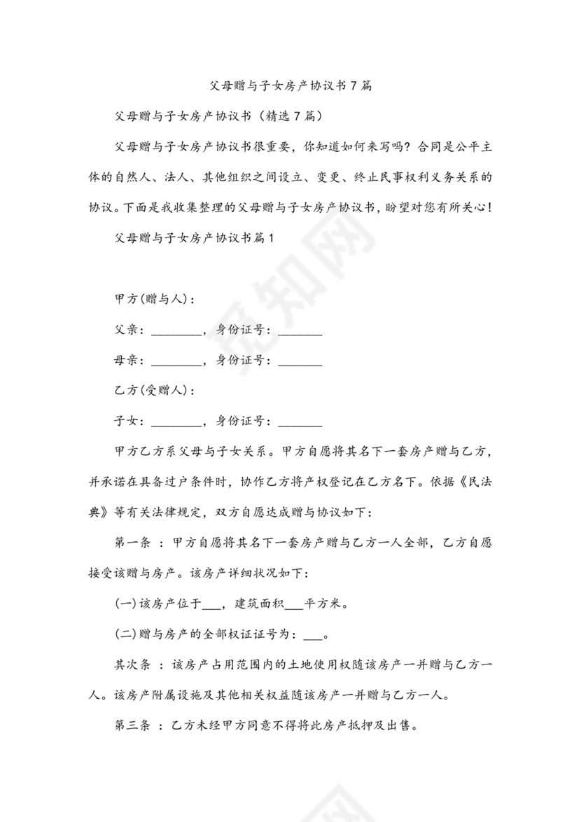 父母赠与子女房产协议