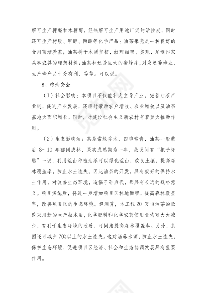 油茶种植项目可行性报告