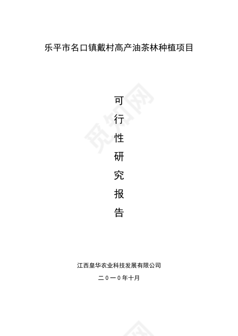 油茶种植项目可行性报告