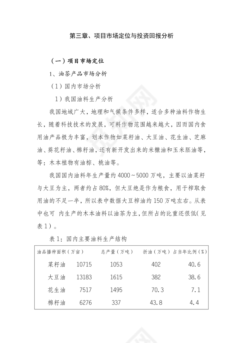油茶种植项目可行性报告