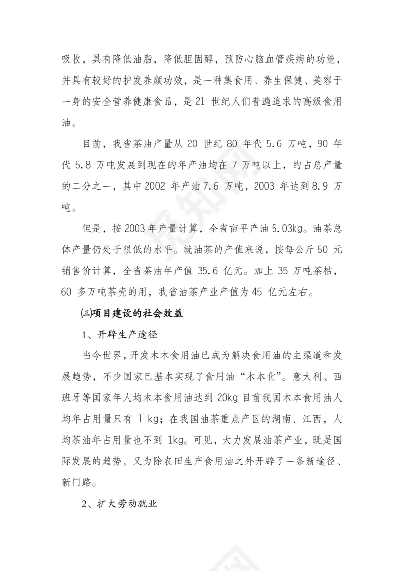 油茶种植项目可行性报告