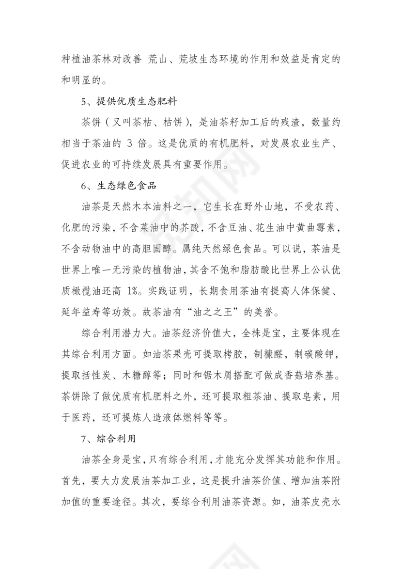 油茶种植项目可行性报告