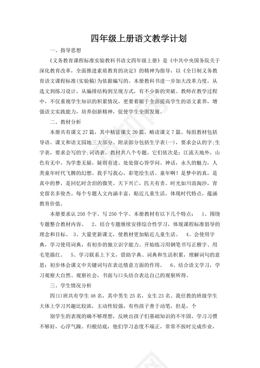 四年级上册语文教学计划部编版