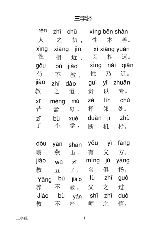 三字经全文带拼音